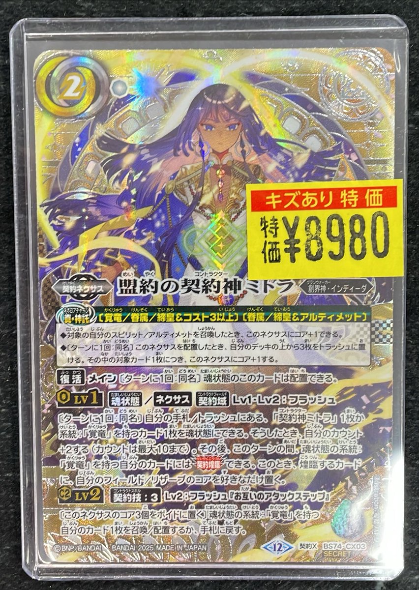 ドラ2 #バトルスピリッツ 🉐ミトラ/箔押し大特価🉐 8⃣9⃣8⃣0⃣円です