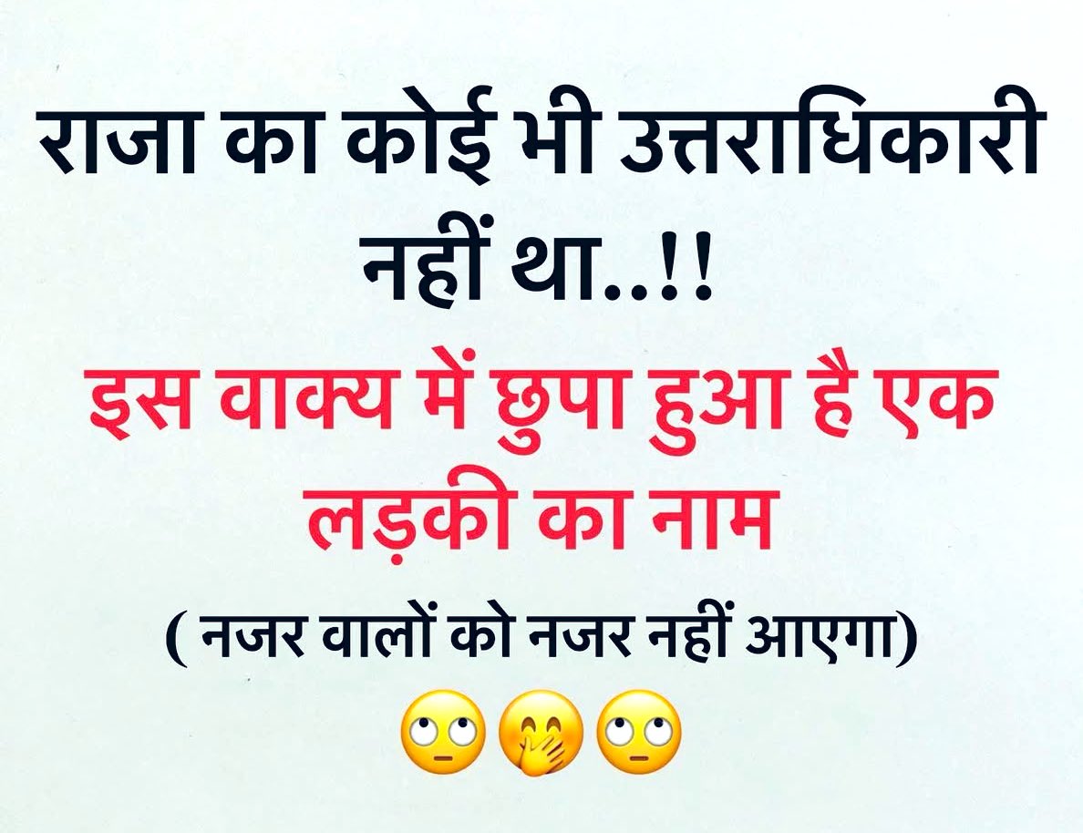 राजा का कोई उत्तराधिकारी क्यों नहीं था यह भी एक बहुत बड़ी समस्या है ..चलिए सब मिलकर पता करते हैं ।।

बताइए सही ✅ जबाब क्या होगा .? 🧐🤔🙏🏻😇