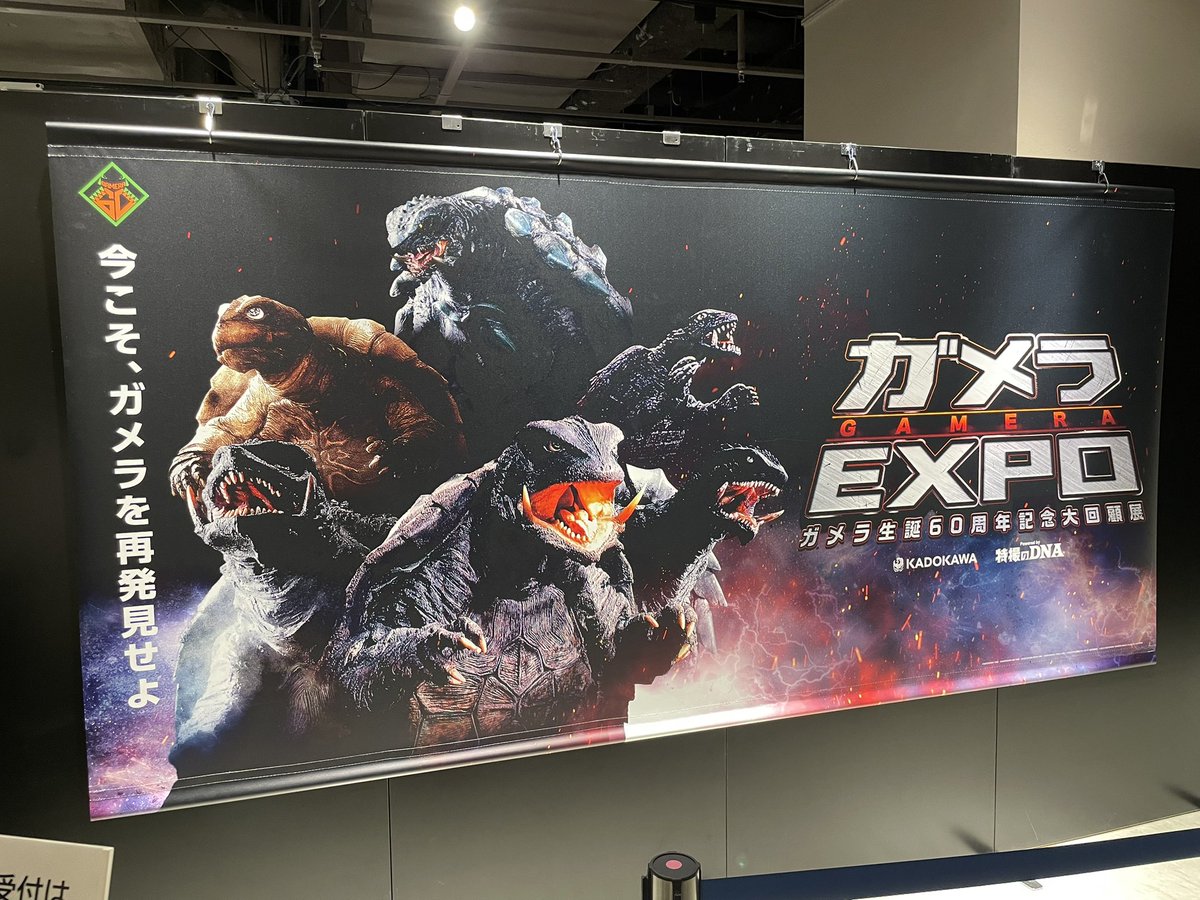 つー訳でガメラEXPO行ってきた！ 平成ガメラ3が一番好きなんだけど