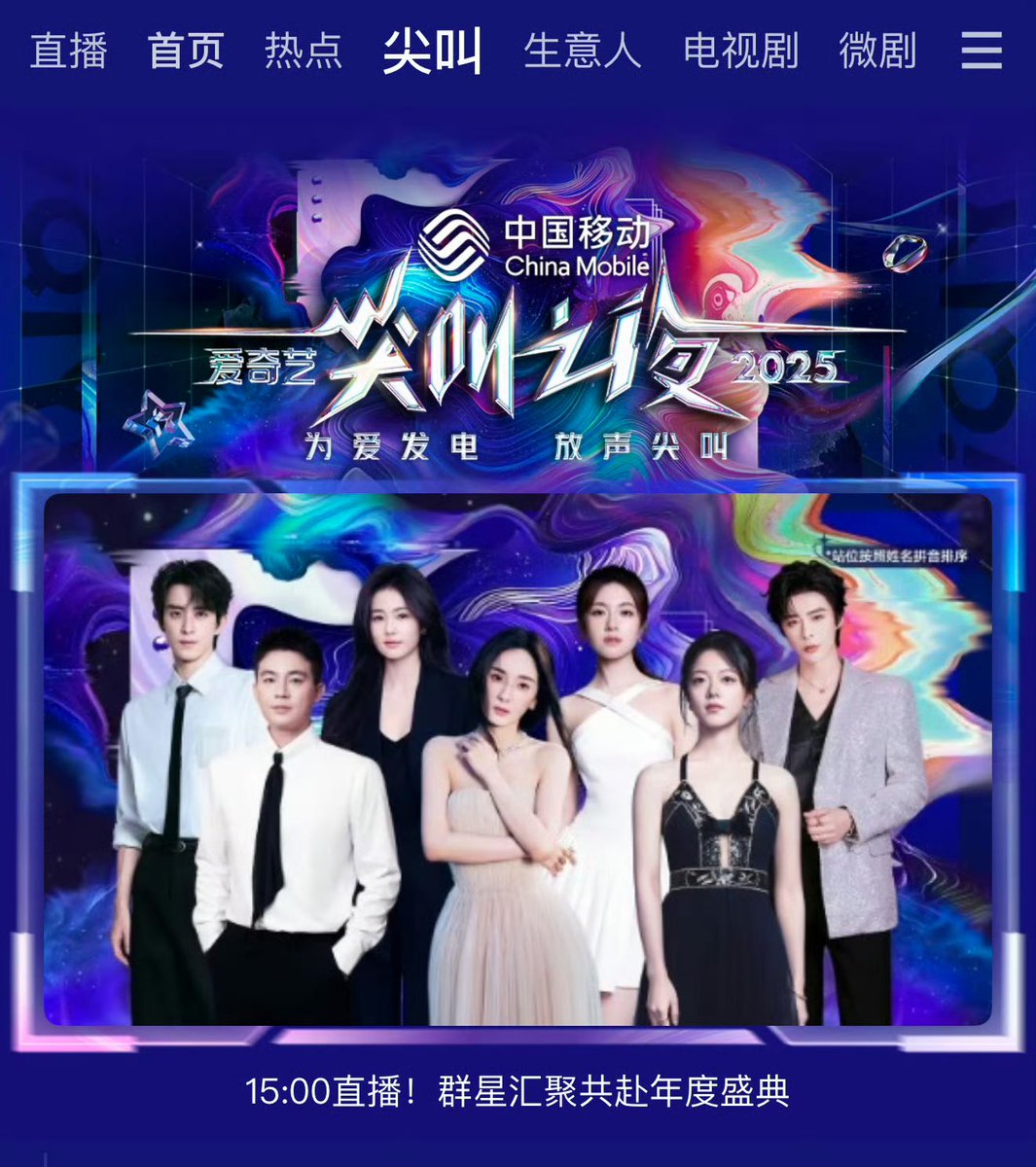 MaixiangField's tweet photo. Zhao Jinmai appears on the main poster of the 2025 iQIYI Scream Night alongside YangMi, Bai Lu, Li Landi, Liu Yuning, Ou Hao, and Ao Ruipeng

#ScreamNight #尖叫之夜
[#ZhaoJinmai 🌾 #赵今麦] https://t.co/OOP7Unfvto