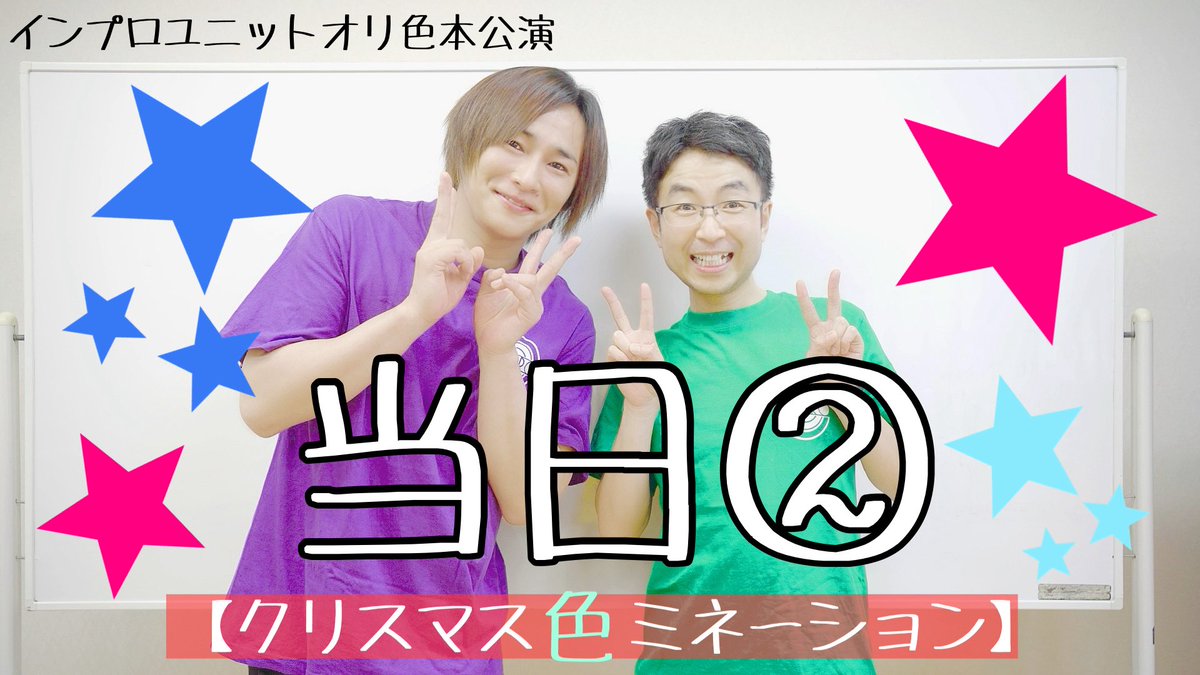 ⛄️インプロユニットオリ色公演⛄️
【クリスマス色ミネーション】
✨🎄予約受付中🎄✨

12/6(土)14:00~⭕️完売!!!
18:00~👌残席わずか!!!間に合う!!!

@東中野バニラスタジオ
¥2500-

【予約フォーム】
x.gd/1tVQ1

#オリ色
#色ミネーション
#東中野バニラスタジオ
#インプロ