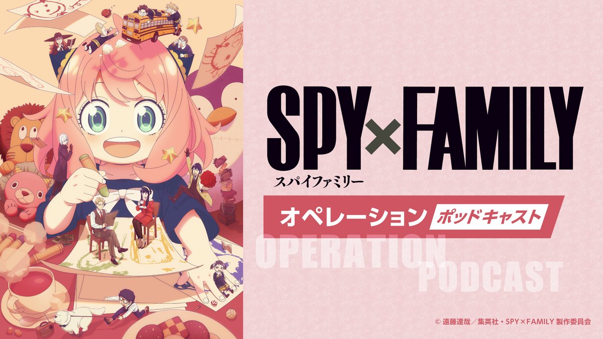 SPY×FAMILY(スパイファミリー)最新情報＆グッズ (@spyfamily_info