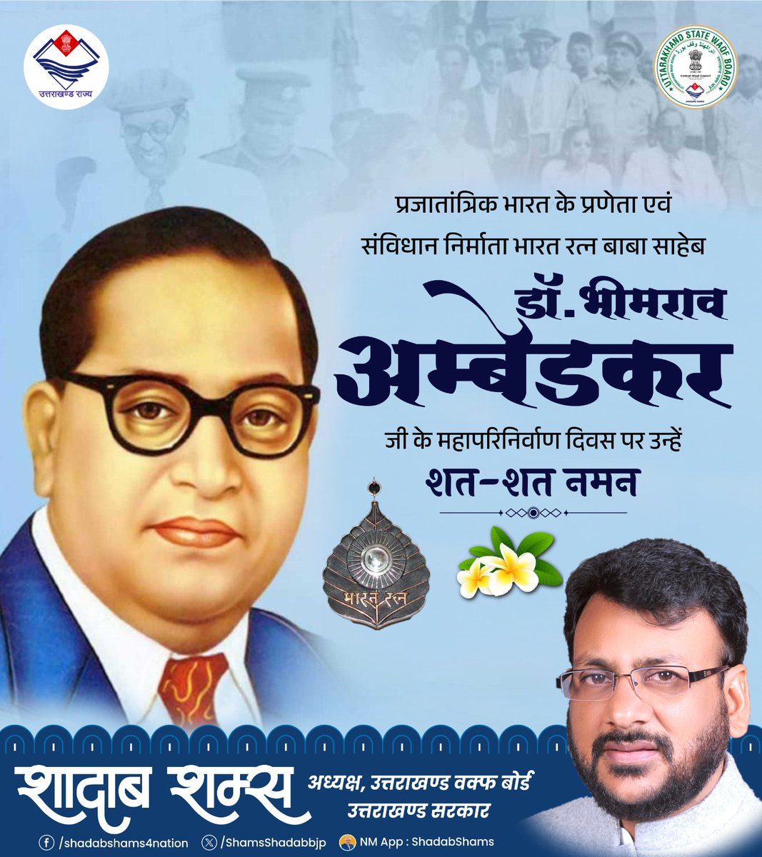 प्रजातांत्रिक भारत के प्रणेता और संविधान निर्माता भारत रत्न बाबा साहेब डॉ भीमराव अम्बेडकर जी के महापरिनिर्वाण दिवस पर उन्हें शत शत नमन।
समानता न्याय और सामाजिक समरसता पर आधारित उनके विचार सदैव हमें प्रेरित करते रहेंगे।
जय भीम।
#Ambedkar #MahaparinirvanDiwas
