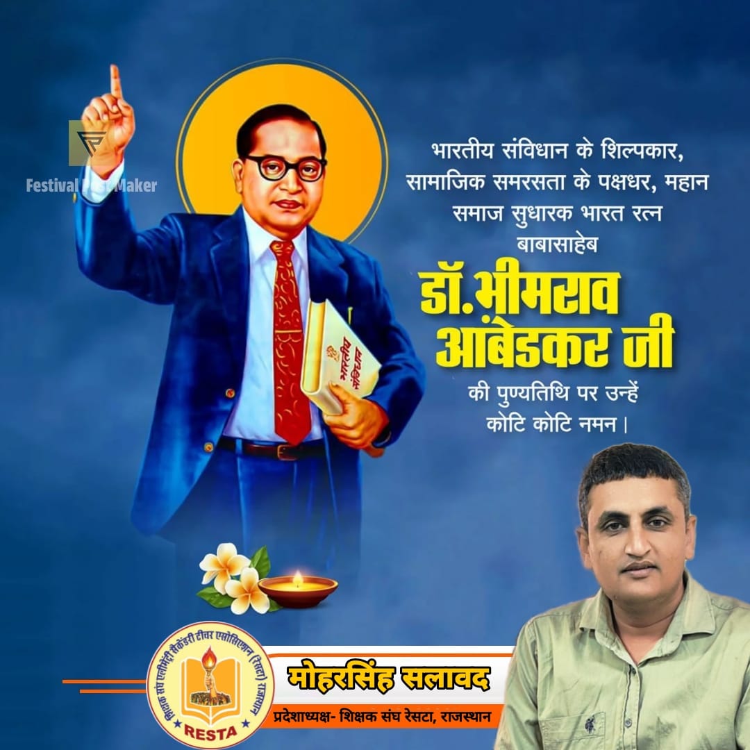me_moharsingh's tweet image. सामाजिक न्याय के अग्रदूत,संविधान निर्माता, &apos;भारत रत्न&apos; बाबा साहब डॉ. भीमराव आंबेडकर जी के महापरिनिर्वाण दिवस पर उन्हें विनम्र श्रद्धांजलि। बाबा साहब के विचार,सिद्धांत और दूर दृष्टि भारतीय लोकतंत्र की नींव हैं।

@me_moharsingh
@RESTARajasthan