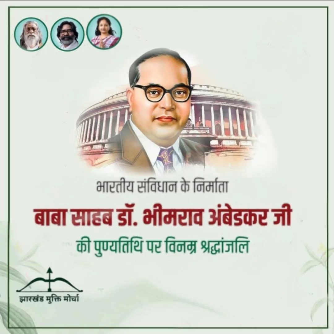 भारतीय संविधान के निर्माता भारत रत्न बाबा साहेब भीमराव अंबेडकर जी की पुण्यतिथि पर भावभीनि श्रद्धांजलि🙏
@hemantsorenjmm
@kalpanamurmusoren
<a href="/JmmJharkhand/">Jharkhand Mukti Morcha</a>
#ambedkarjayanti