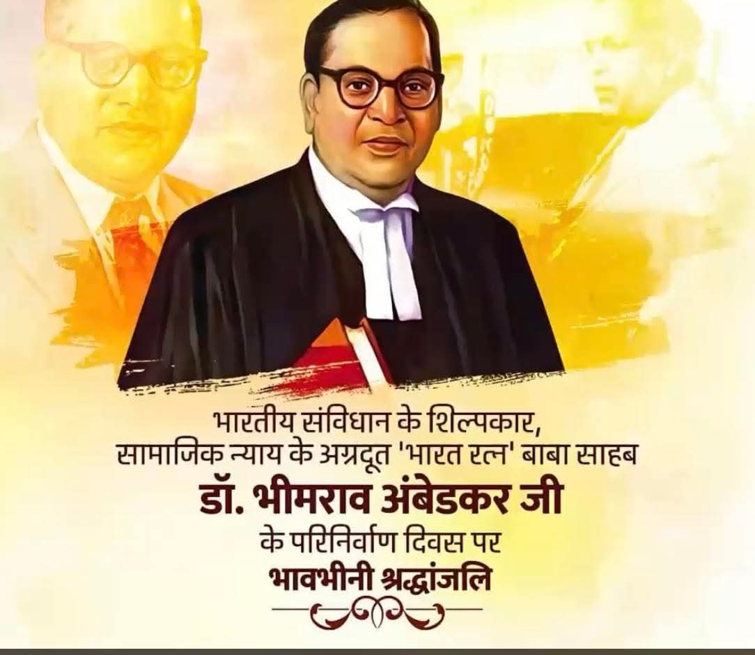 संविधान निर्माता और भारत रत्न डॉक्टर भीमराव अम्बेडकर के निर्वाण दिवस(पुण्य तिथि) पर शत शत नमन।🙏🙏