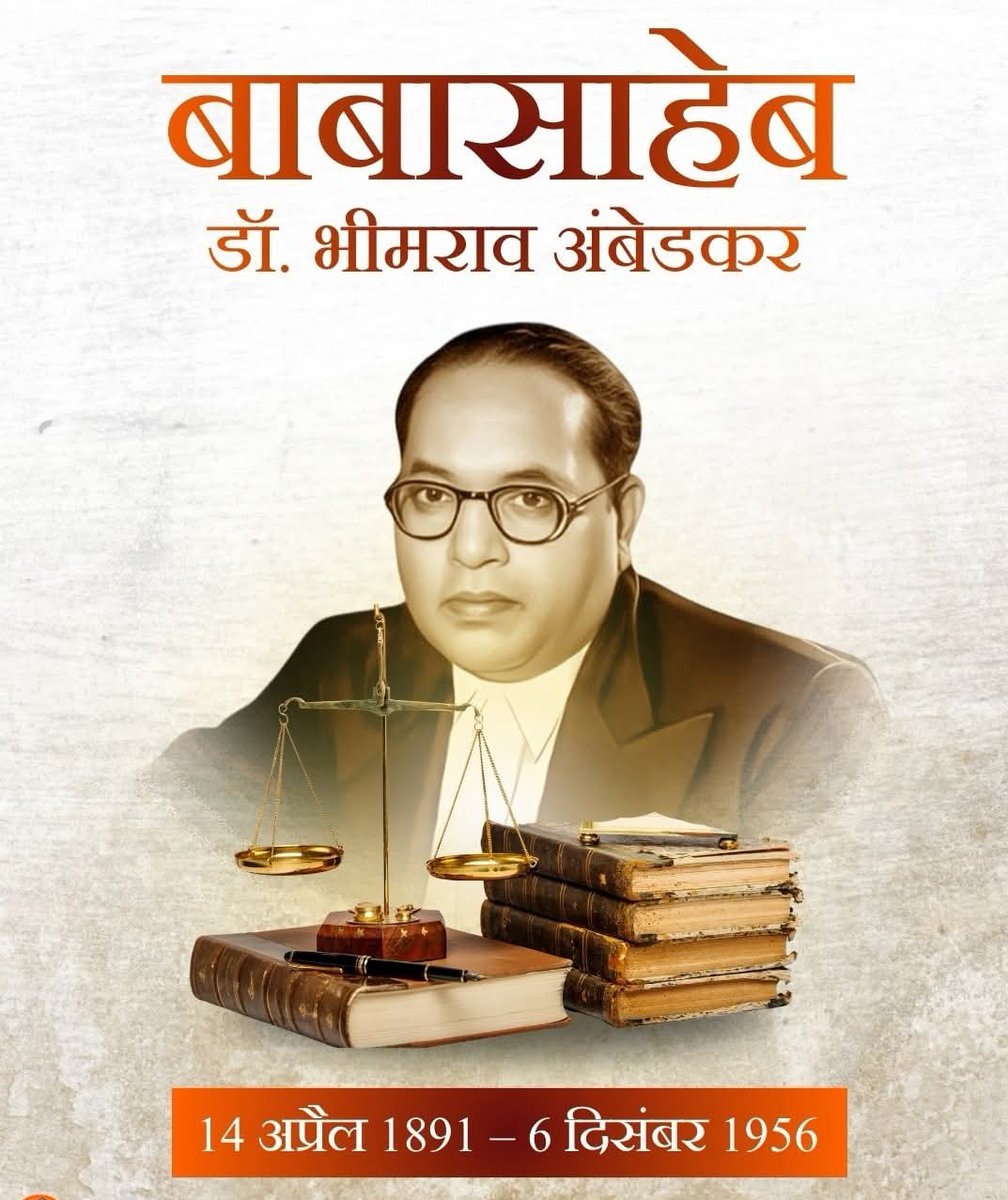 संविधान निर्माता,युग पुरुष, भारत के भाग्य विधाता डॉ भीम राव अंबेडकर जी की परिनिर्माण दिवस पर शत शत नमन 💐
जय भीम जय संविधान 🙏