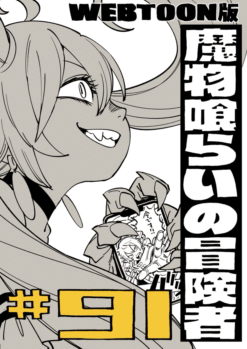 江頭大樹 /『魔物喰らいの冒険者』ネーム担当/LINEマンガにて連載中 tweet media