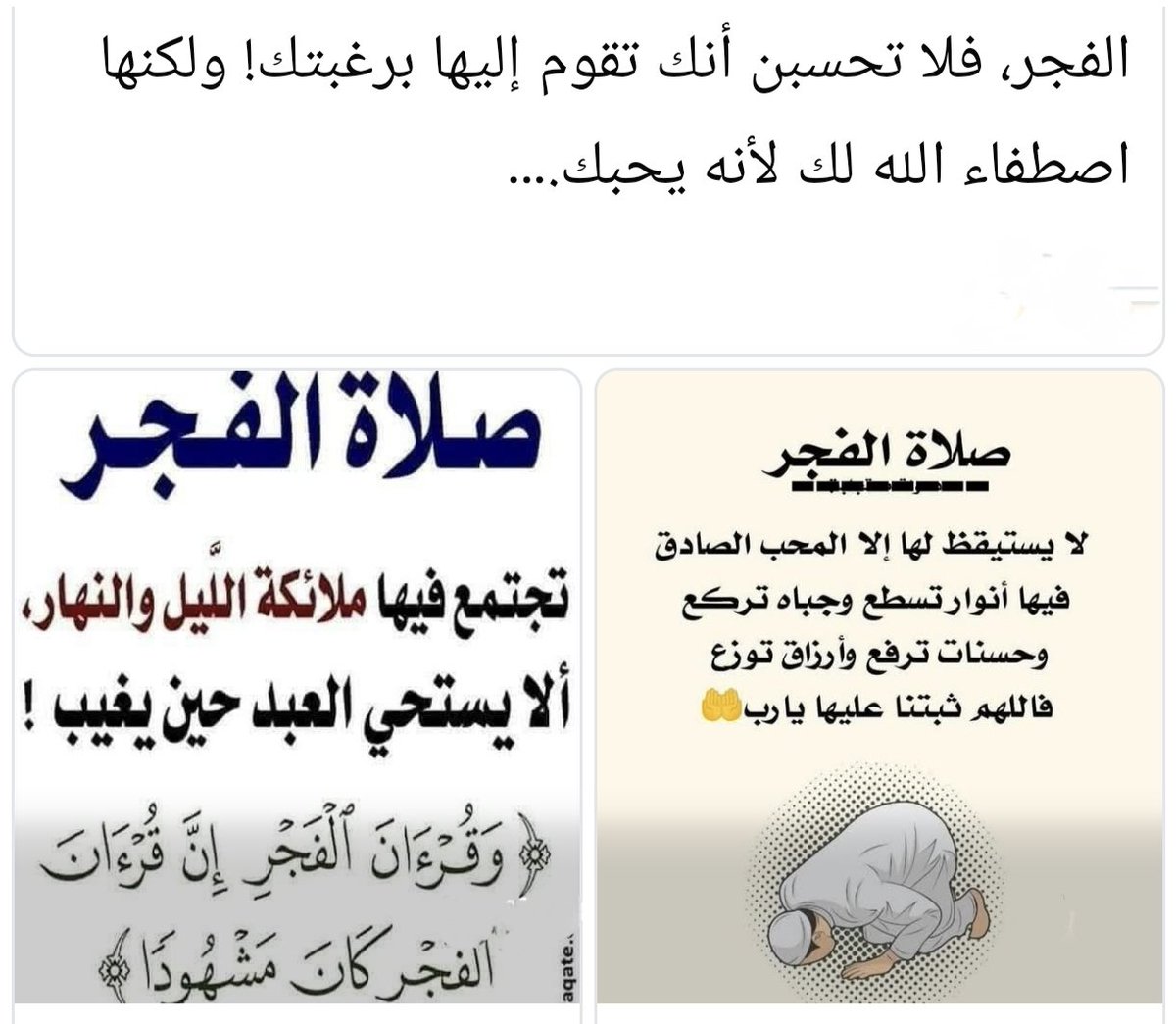 لا يؤدي ‌صلاة الفجر ⁩في وقتها إلا من أراد الله تعالى به خيرا في دنياه وآخرته 

ﻓﺄﺑﺸﺮ ﻭﺍﻟﻠﻪ ﻓﺈﻥ ﺍﻟﺬﻱ ﺭﺯﻗﻚ ﺻﻼﺓ ﻫﻲ ﺧﻴﺮ ﻣﻦ ﺍﻟﺪﻧﻴﺎ ﻭﻣﺎ ﻓﻴﻬﺎ ﻟﻘﺎﺩﺭ ﻋﻠﻰ ﺃﻥ ﻳﺮﺯﻗﻚ ﺍﻟﺪﻧﻴﺎ ﻭﻣﺎ ﻓﻴﻬﺎ

الصلاة خير من النوم