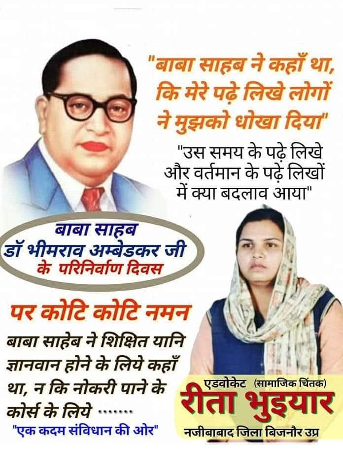 उस वक्त बाबा सहाब डॉक्टर भीमराव अम्बेडकर जी ने कहां था कि...
मेरे पढ़े लिखे लोगों ने मुझको धोका दिया।
 लेकिन बाबा उपरोक्त बात को वर्तमान में  इस तरह कहते कि मेरे पढ़ें लिखे नेताओं ने मुझे धोखा दिया है।
"डॉ भीमराव अम्बेडकर जी" "बाबा साहेब के परिनिर्वाण दिवस पर कोटि कोटि नमन"