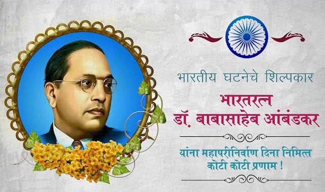 Chandra20058836's tweet photo. संविधान के संविधान निर्माता नारी मुक्तिदाता 
दलितों-पिछड़ों, शोषितों-वंचितों के मसीहा 
महामानव विश्वरत्न परमपूज्य बोधिसत्व बाबा साहेब डॉ भीमराव आंबेडकर जी के महापरिनिर्वाण दिवस पर उन्हें कोटि कोटि नमन 🙏💐
बाबा साहेब डॉ भीमराव आंबेडकर जी अमर रहे 🙏
#6_दिसंबर_महापरिनिर्वाण_दिवस https://t.co/qmQ9u8WQBZ