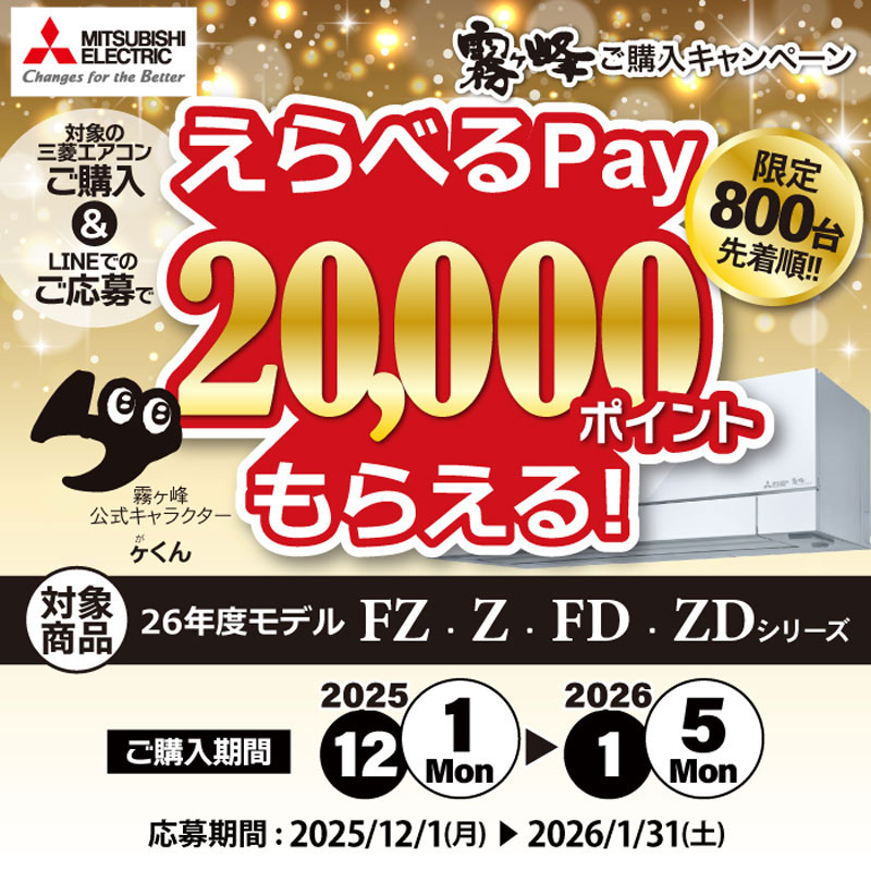 霧ヶ峰ご購入キャンペーン✨✨ ＼ キャンペーン期間中に対象商品をご