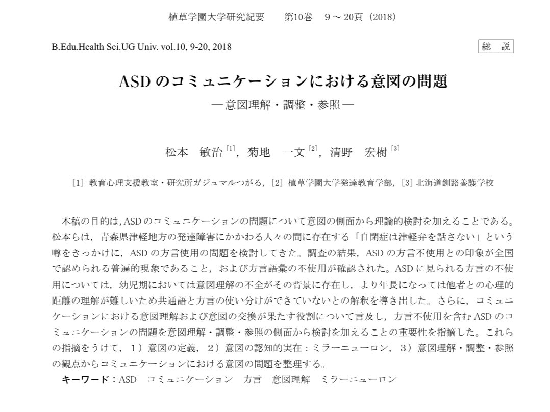 【自閉症は津軽弁を話さないのか？】 本研究の目的は、「自閉症は津軽弁を話さない」という津軽地方で広まっていた噂の背景を、自閉症スペクトラム症（ASD）のコミュニケーション特性、とくに意図の理解から理論的に説明することです。