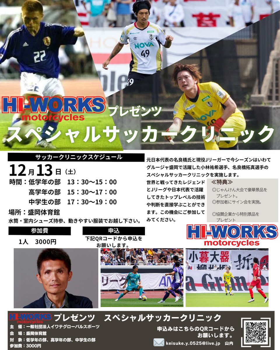 kickoff_iwate's tweet photo. 本日もご覧頂きありがとうございます！
元日本代表の名良橋晃さん・小林祐希選手、グルージャの名良橋拓真選手が講師を務めるサッカー教室に参加希望の方は、チラシのＱＲコードからお申込み下さい！
サッカー教室に関するお問合せは、keisuke.y.0525@live.jp （山内様宛）まで！
#サッカー元日本代表 https://t.co/rjqcNHMVCd