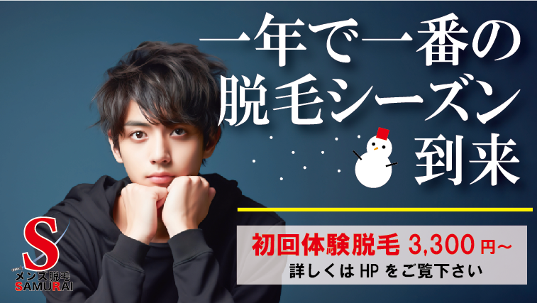 泉中央のメンズ脱毛、SAMURAIです！
12月は29日までの営業となりますが、12月中旬以降も土日はすでに予約が入って来ております。
土日がご希望のお客様お早めにご予約お取り下さい🙇

datumousamurai.hp.peraichi.com