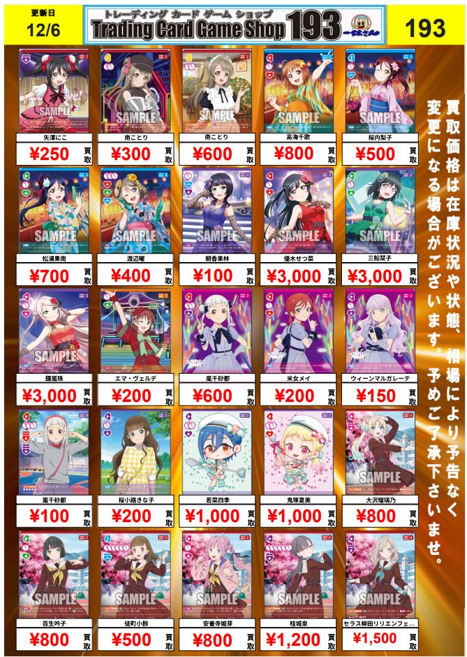 ラブカ　PE　まとめ売り　54枚 ラブカ 買取情報‼ 矢澤にこ買取金額UP‼ ￥250-買取‼にこ 193なら