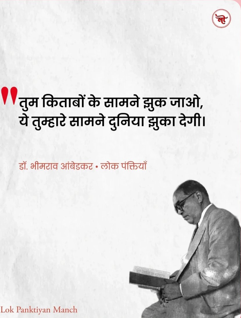 तुम किताबों के सामने झुक जाओ,
ये तुम्हारे सामने दुनिया झुका देगी..!!✊

B.R_AMBEDKAR....✍️

बाबा साहब के परिनिर्वाण दिवस पर उनको शत-शत नमन 🙏

#bhimraoambedkar
