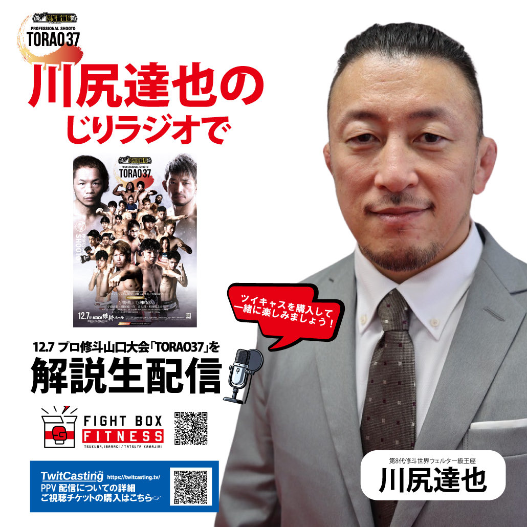 いよいよ明日！

株式会社大熊警備隊presentsプロ修斗山口大会「TORAO37」

LIVE配信発売中！
川尻達也さんがYouTube解説生配信！
LIVE配信はプロフィールのリンクから！

ぜひお買い求めください！

#shooto1207
#修斗 
#闘裸男  
#TORAO37
#修斗旅  
#山口
#維新ホール
#川尻達也