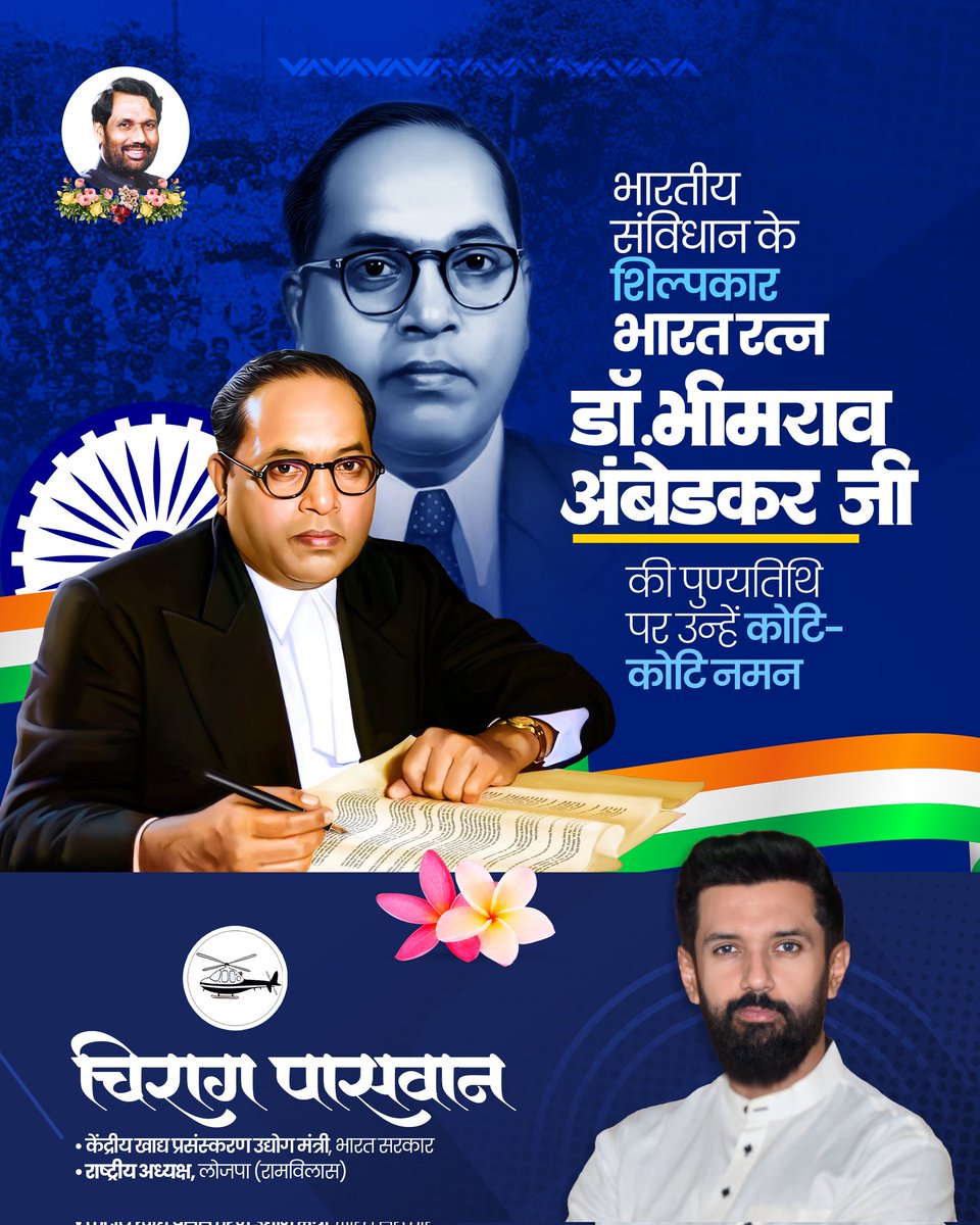 भारतीय लोकतंत्र को मजबूत आधार देने वाले दूरदर्शी विचारक और समाज सुधारक 'भारत रत्न' बाबासाहेब डॉ. भीमराव अंबेडकर जी के महापरिनिर्वाण दिवस पर उन्हें विनम्र श्रद्धांजलि।