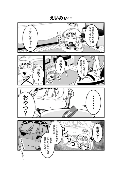 ドヤヒマちゃんと減らされたおやつ 