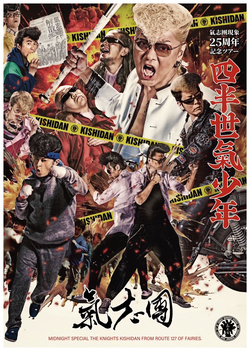 氣志團 (@kishidan_staff) / Posts / X