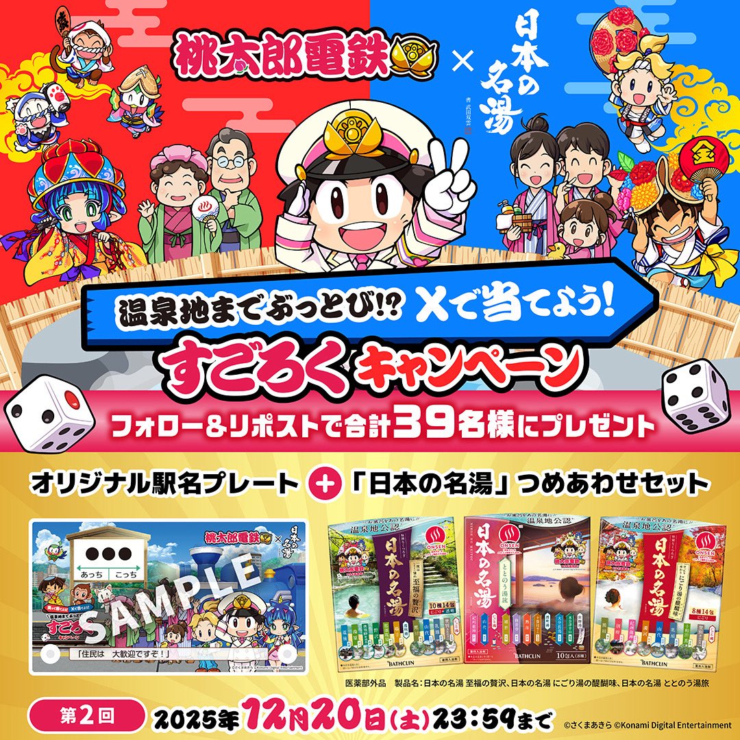 earth_bathtime's tweet photo. 第2回✨「日本の名湯」 × 桃太郎電鉄️
＼フォロー＆リポストキャンペーン！／

合計39名様に
「好きな文字を入れられる⁉️オリジナル駅名プレート+『日本の名湯』つめあわせセット」を🎁

① @bathclin_jp のフォロー
②本投稿をリポストで応募🙌

 第1回にご参加した方も、再度リポストでご応募可能です！

 12/20 23:59まで 🚃💨