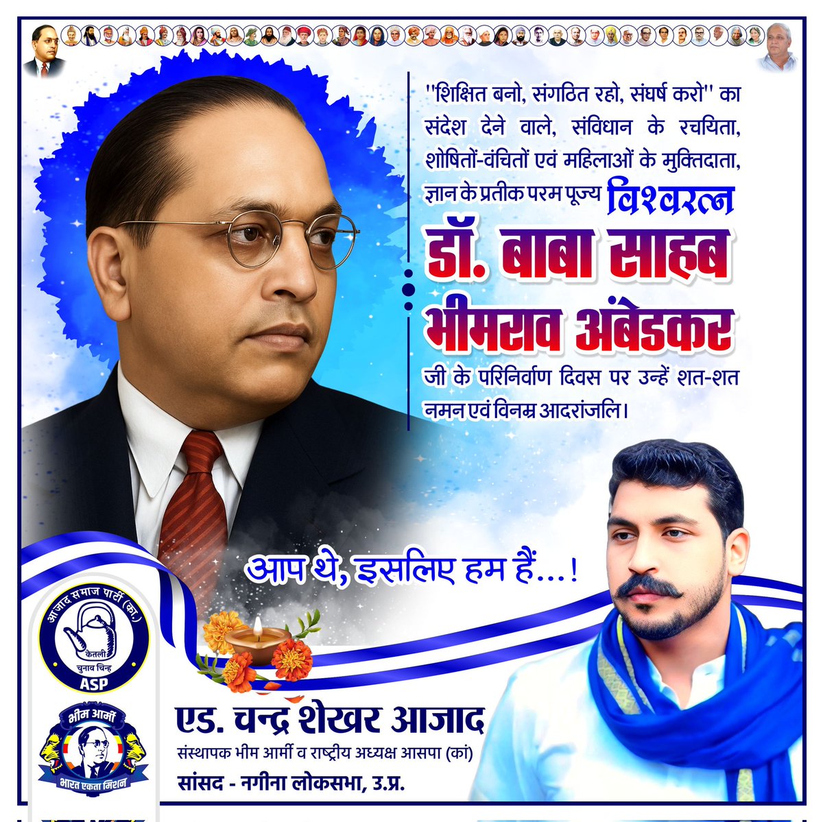 "शिक्षित बनो, संगठित रहो, संघर्ष करो" का संदेश देने वाले, संविधान के रचयिता, शोषितों-वंचितों एवं महिलाओं के मुक्तिदाता, ज्ञान के प्रतीक परम पूज्य विश्‍वरत्‍न डॉ. बाबा साहब भीमराव अंबेडकर जी के परिनिर्वाण दिवस पर उन्हें शत-शत नमन एवं विनम्र आदरांजलि। 
आप थे, इसलिए हम हैं...!