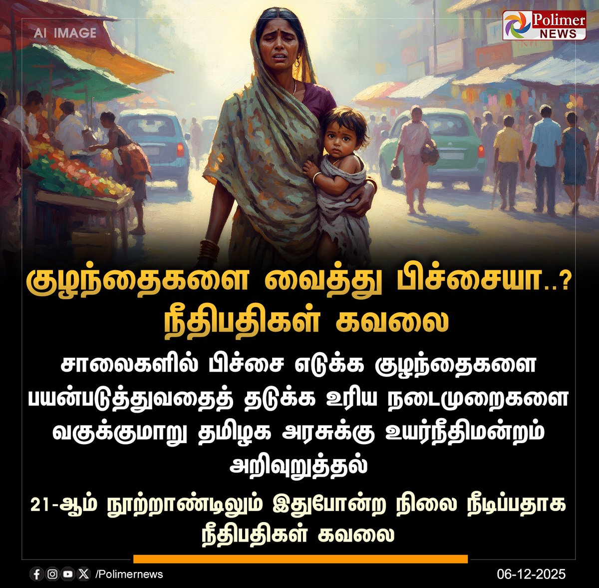 polimernews's tweet image. #NEWSUPDATE || குழந்தைகளை வைத்து பிச்சையா.? நீதிபதிகள் கவலை | #Begging | #TamilagaArasu | #HighCourt | #PolimerNews