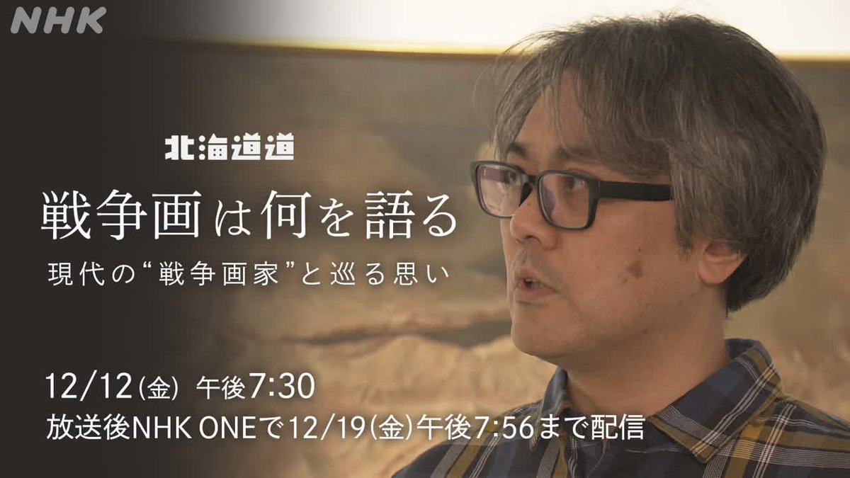 nhk_hokkaido's tweet image. 📢12/12(金)午後7:30 #北海道道 
戦争画は何を語る 現代の“戦争画家”と巡る思い

太平洋戦争中、戦争を題材にした戦争画を、
北海道を代表する画家たちも描いていた

岩見沢出身で漫画 「ペリリュー ー楽園のゲルニカー 」
作者 #武田一義 さんと語られなかった思いを探す
web.nhk/tv/an/hokkaido…