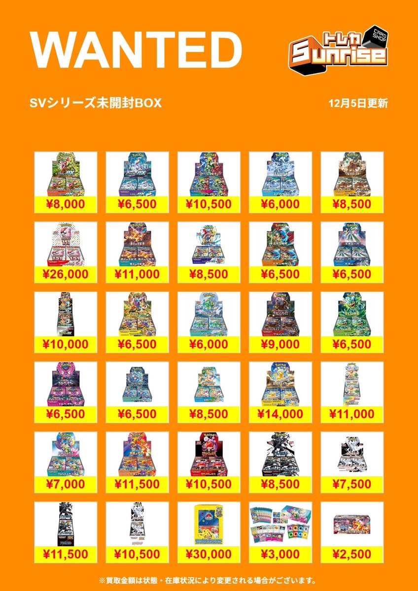 ポケモンカード 】 🔥WANTED🔥 未開封BOXの買取表更新💖 表にない