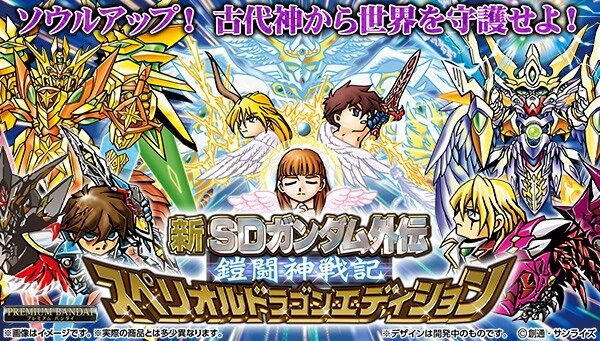 📢締切間近 ＼ 「新SDガンダム外伝 鎧闘神戦記 スペリオルドラゴン
