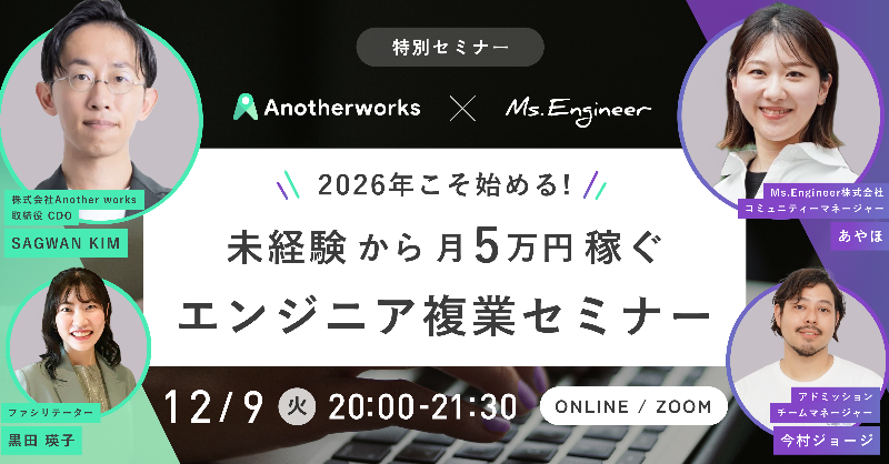 ms_engineer21's tweet photo. 【明日20時〜開催!未経験からでも叶えるエンジニア”複業”のステップ徹底解説】
MsEngineer×複業クラウド 特別セミナー12/9(火)20時よりオンライン開催💻️
AIやITエンジニア領域の学習開始から案件獲得までのステップを徹底解説!
経験者によるパネルトークや質疑応答も💁♀️
#複業クラウド #MsEngineer