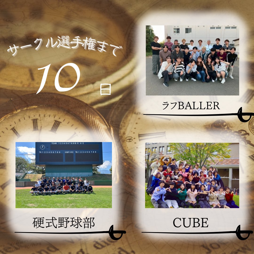 piece_tmu's tweet photo. サークル選手権まであと10日
本日紹介するサークルはこちらです

🏴‍☠️ラフBALLER
「10万円GETしてみんなで遊びに行きまーーす！1番可愛く頑張るぞ♡」

🏴‍☠️硬式野球部
「賞金獲得目指して頑張ります⚾️」

🏴‍☠️CUBE
「日頃のフラッシュモブで培ってきている団結する力を精一杯発揮して、必ずや優勝します！」 https://t.co/7YT0XbA6TX