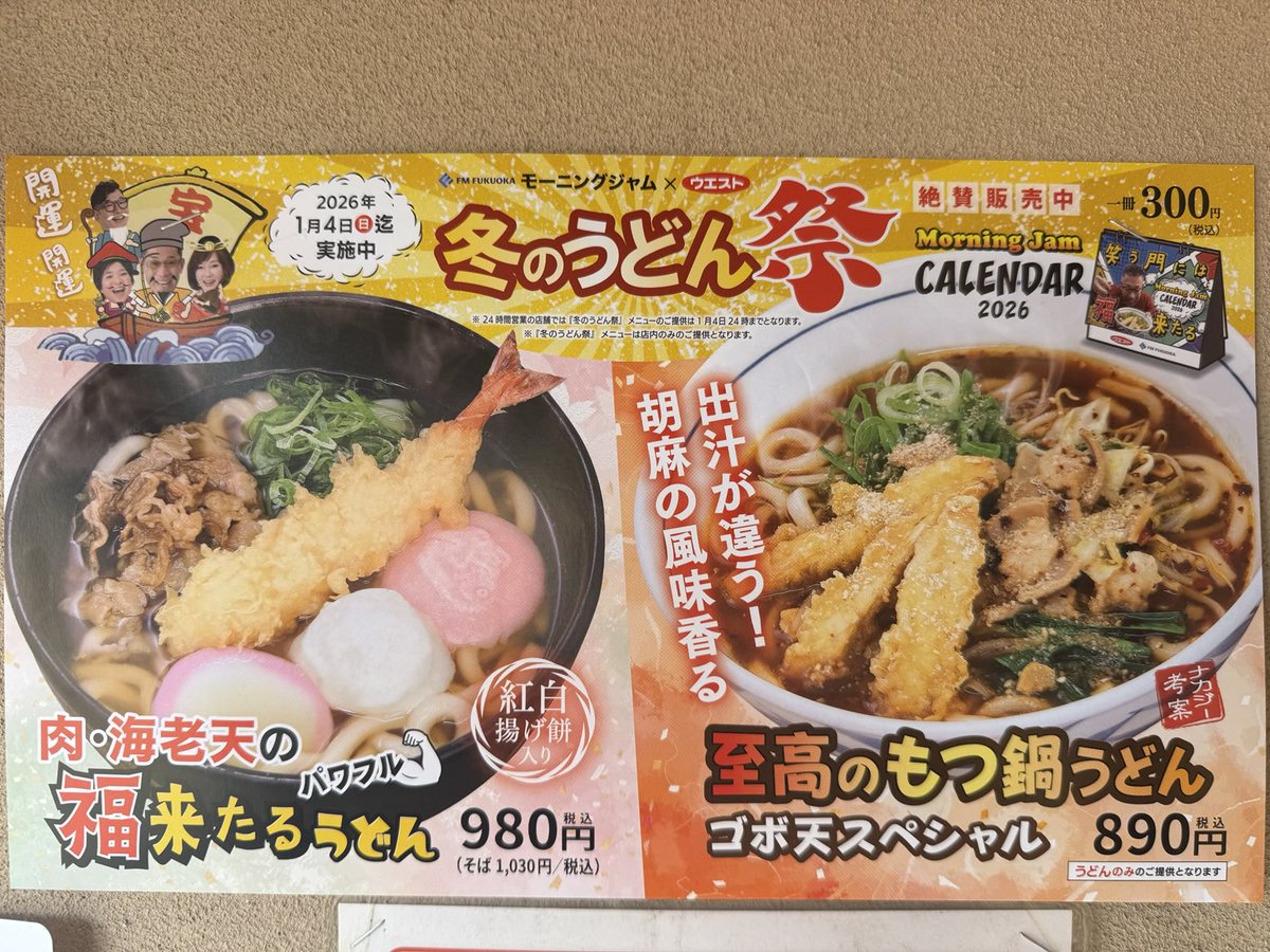 tatten01's tweet photo. #FM福岡 #モーニングジャム #うどんウエスト のコラボ #冬のうどん祭で提供している #至高のもつ鍋うどん 890円をいただきました。甘さが感じられるお汁、サクサクなゴボ天、プリプリなモツ。美味しくいただき、大満足っす！ #ナカジーうどん https://t.co/5tR1aB8rN9