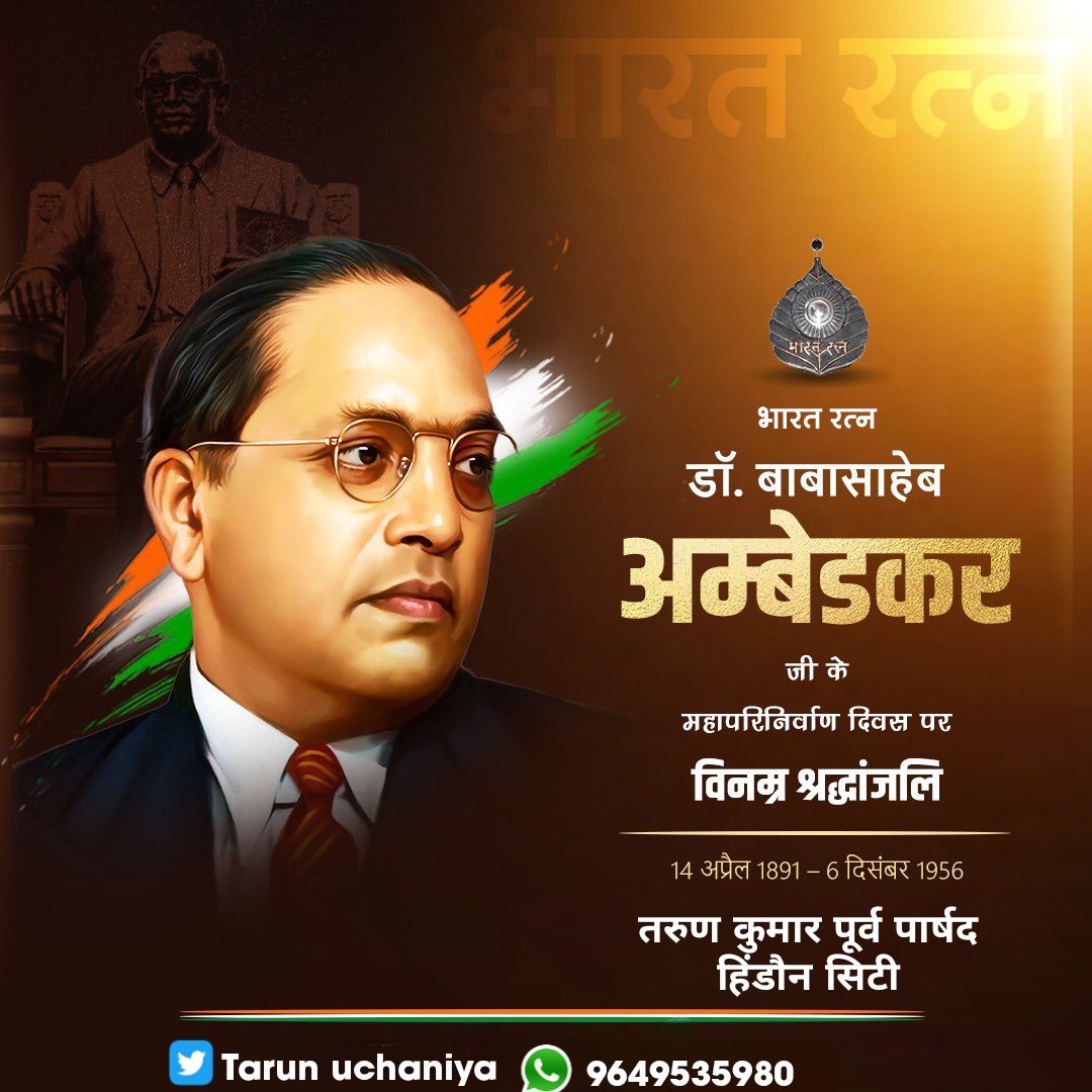 भारतरत्न संविधान निर्माता डॉ.  साहेब भीमराव अम्बेडकर जी के 69 वें महापरिनिर्वाण दिवस पर कोटि कोटि नमन
जय भीम!
नमो बुद्धाय!
जय भारत! जय संविधान!
बाबासाहब अमर रहें।

तरुण कुमार पूर्व पार्षद हिंडौन सिटी 
#हिंडौन 

Follow 👇
Tarun Uchaniya
