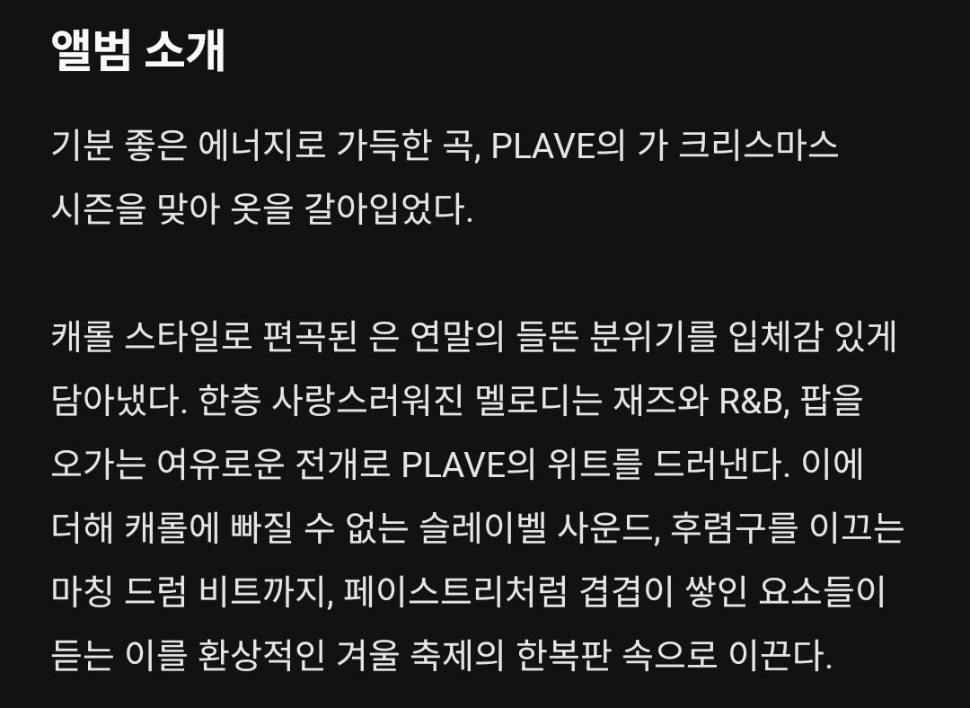 BBUU! (Christmas Ver.) 앨범 소개

캐롤 스타일로 편곡은 연말의 들뜬 분위기를 입체감 있게 담아냈다. 한층 사랑스러워진 멜로디는 재즈와 R&amp;B, 팝을 오가는 여유로운 전개로 PLAVE의 위트를 드러낸다. 페이스트리처럼 겹겹이 쌓인 요소들이 듣는 이를 환상적인 겨울 축제의 한복판 속으로 이끈다.