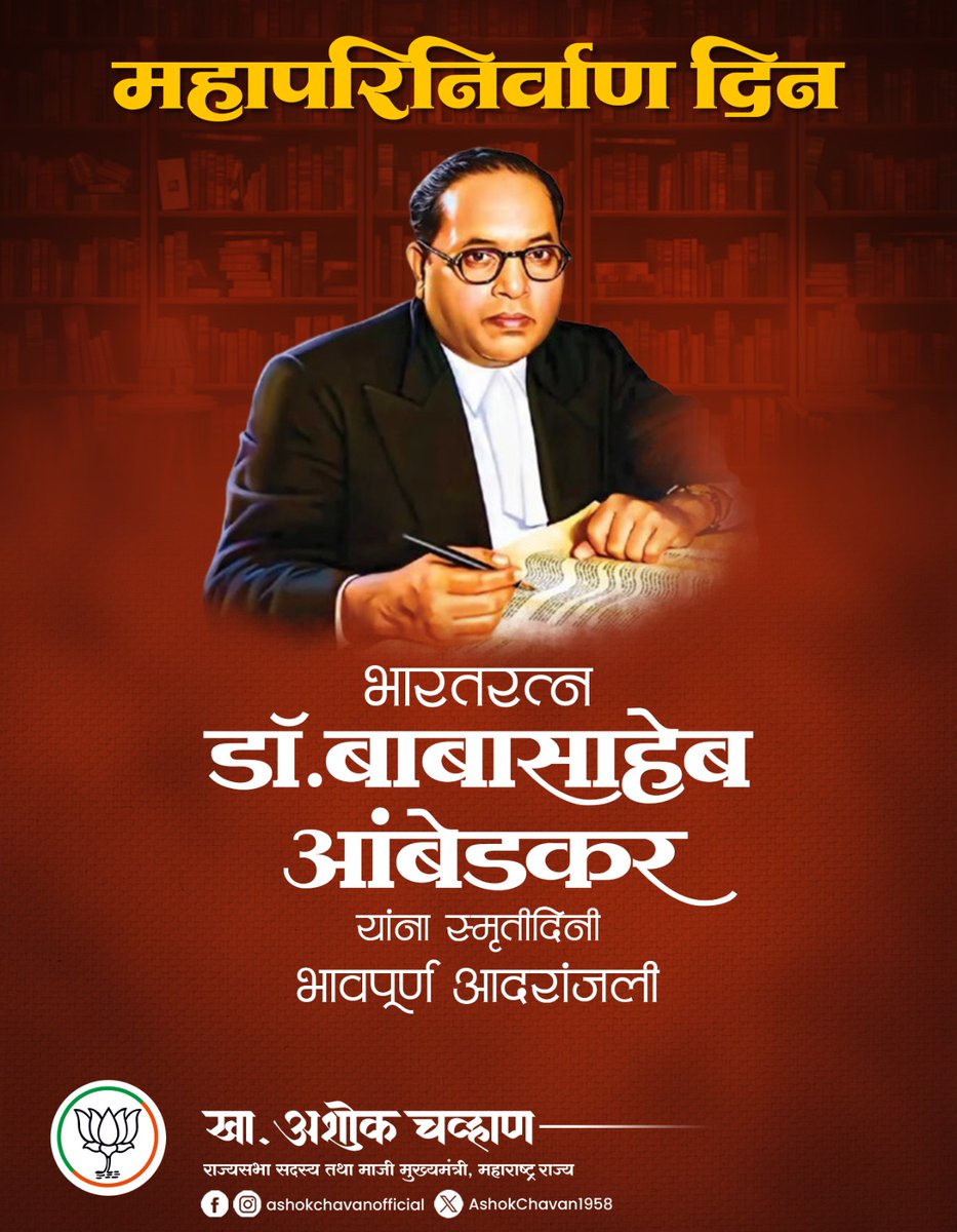 संविधानाचे शिल्पकार, महामानव, भारतरत्न डॉ. बाबासाहेब आंबेडकर यांना महापरिनिर्वाणदिनी भावपूर्ण आदरांजली.
#BabasahebAmbedkar #महापरिनिर्वाण_दिन