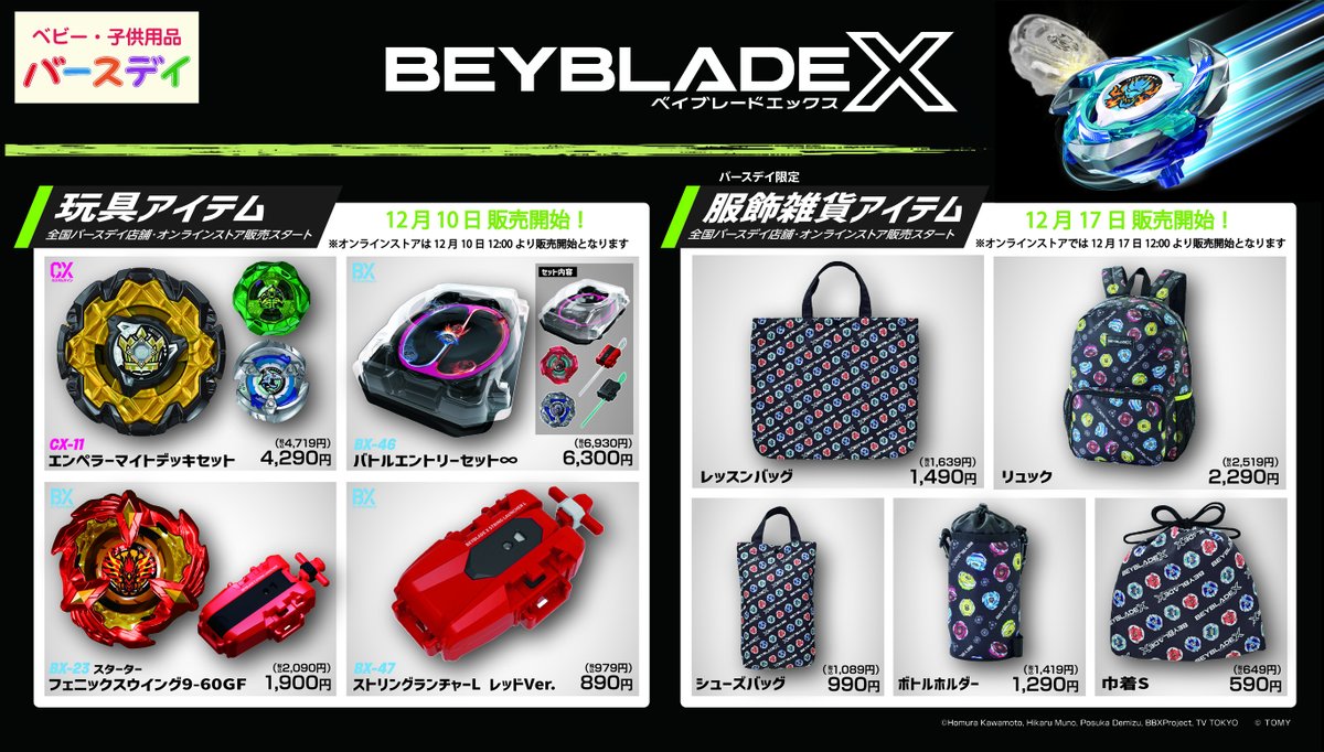 12/10(水)、12/17(水)販売開始!! ベイブレードXシリーズ！／ 全国の