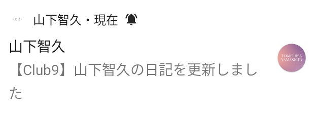 KeiP49's tweet photo. #山下智久の日記
11/7日記ありがとうございます🙇
まぁ、2泊3日で！？
お疲れさまでした
でも、凄く素敵な #TheAirtist MVが
仕上がって山下さんも手応えを感じていらっしゃることでしょう
今日も朝からずっと見ています
寒くなってきました、お元気でお過ごし下さい🙏やまぴー
#山下智久 さん https://t.co/ZMjxjXMLw7