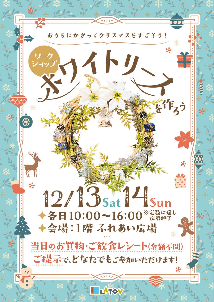 latovhp's tweet photo. 🎉ラトブ館内イベントのお知らせ【12/10-14】🥳
🎄ラトブの日レシート抽選会
https://t.co/MFHTiKREVb
🎄平日マルシェ
https://t.co/RzMwiRoarQ
🎄ウインターマルシェ
https://t.co/uCf3YYwlIW
🎄クリスマスリース作りワークショップ
https://t.co/8Y1YV2JfD5
ぜひお越しください😄♪
#ラトブ #いわき https://t.co/zUGsKlzlO5