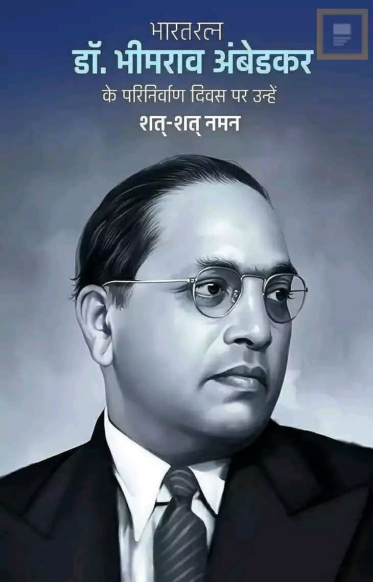 संविधान के निर्माता और समाज के महान सुधारक, भारत रत्न बाबा साहेब डॉ. भीमराव अंबेडकर जी को उनकी पुण्यतिथि पर विनम्र श्रद्धांजलि।
 #BRAmbedkar #BabasahebAmbedkar