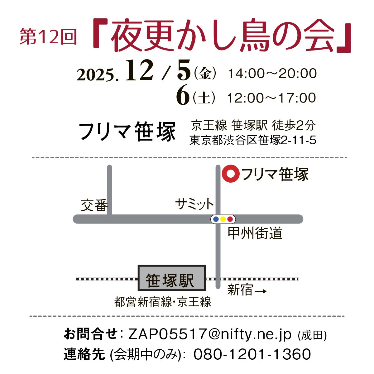 夜更かし鳥の会、最終日です。17:00までです。今年は2日間開催なのでお間違えのないように！ #夜更かし鳥の会2025