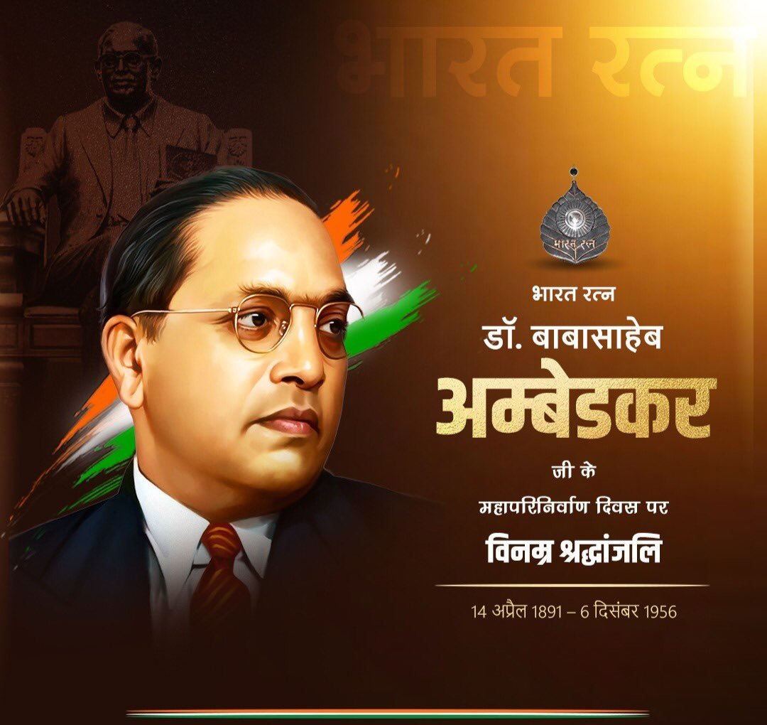 देश के संविधान निर्माता, #भारत_रत्न बाबा साहेब डॉ. भीमराव अंबेडकर जी के महापरिनिर्वाण दिवस पर विनम्र श्रद्धांजलि🌾🙏🏻
देश में सामाजिक महापरिवर्तन के द्वारा समरसता स्थापित करने में महान योगदान के लिए देश सदैव बाबा साहब का ऋणी रहेगा।
#BabasahebAmbedkar
