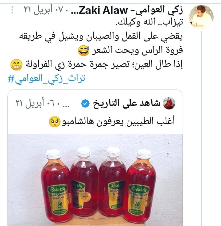 «شامبو الشعب»
الـ«Shampoo» الإنقليزية: اقتباس من اللغة الهندية بأصلٍ سنسكريتي خلال القرن الميلادي الثامن عشر؛ بمعنى «التدليك»
تطورت الدلالة إلى مستحضر معبأ.
غرد الأحمر الزجاجي وحيدًا «روبيرتا» بـ«ريالين»، حارق «نمرة واستمارة»؛ مع اتهامه ظلمًا بـ«تَصليع» الشعب!
#تراث_زكي_العوامي