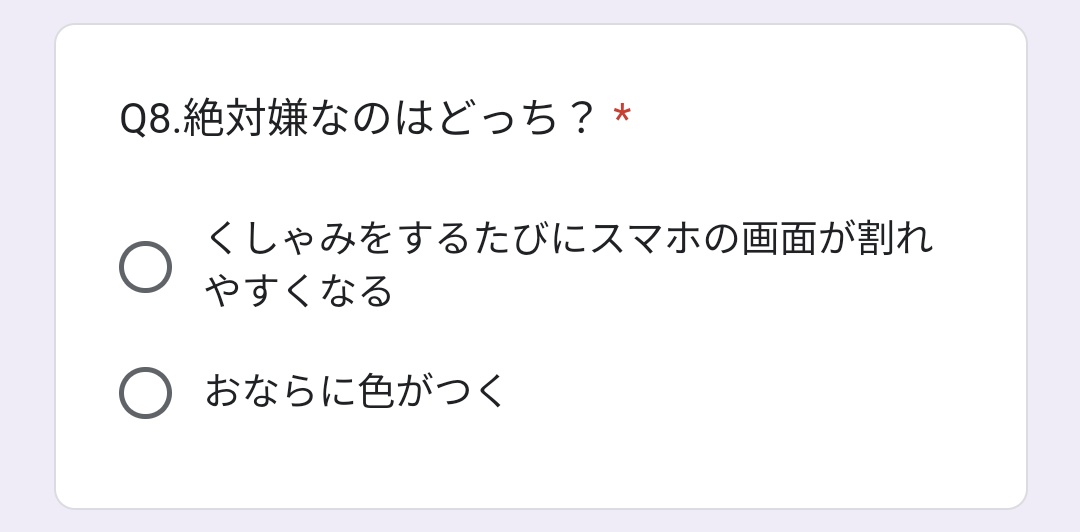 答えたい質問だけでOK｣とあるのに、この質問だけが必須回答になってて