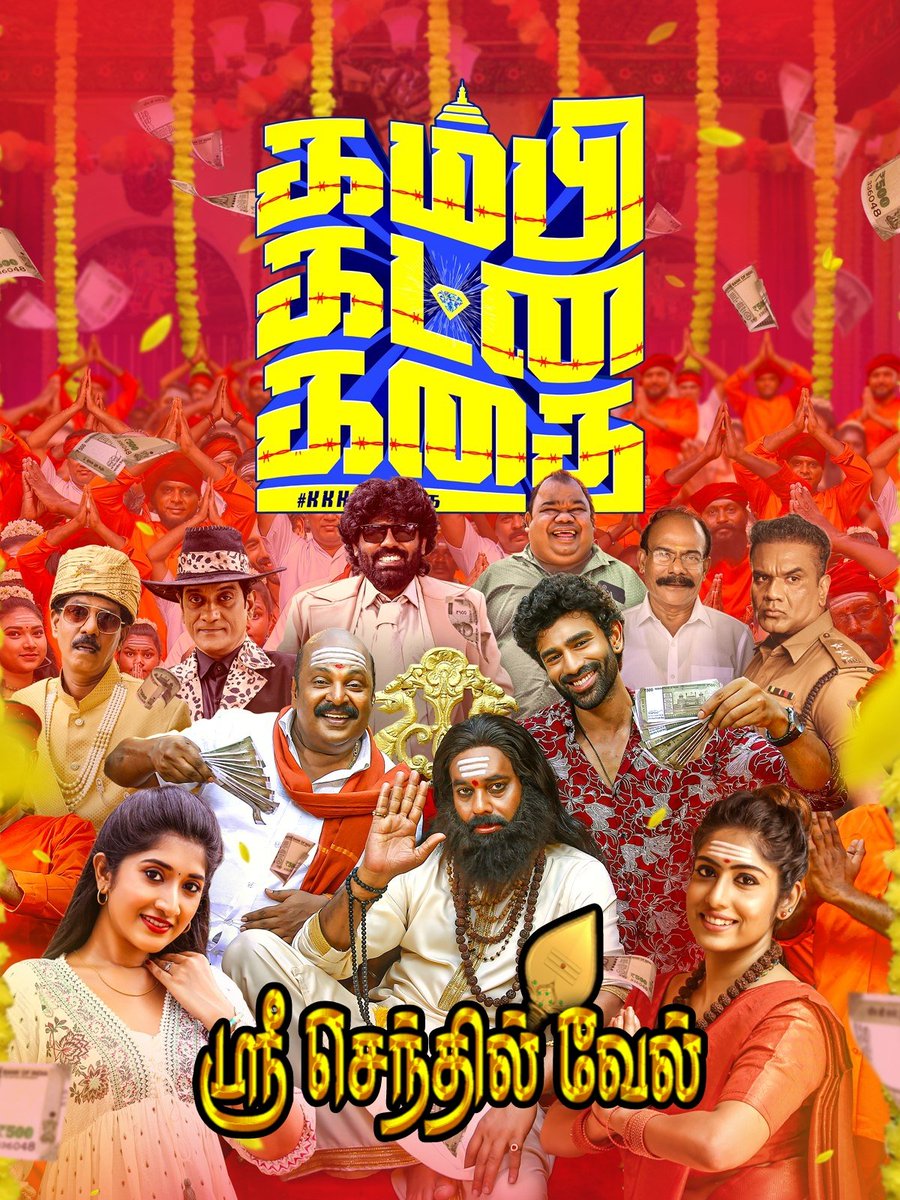 Sri_Senthilvel's tweet photo. மக்கள் சிரிப்பு மழையில் மாபெரும் வெற்றி 

#KambiKatnaKathai in your @Sri_Senthilvel
Show Time : 11:30 AM &amp; 6:30 PM

#KambiKatnaKathai #Comedymovie #kkk #TamilMovie 

@natty_nataraj #Singampuli #JavaSundaresan @imukeshravi @sreerranjini @itsshaalini https://t.co/hS7yS3aLCL
