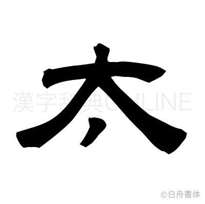 avshimiken's tweet photo. 「太」の漢字の成り立ち

どう見てもチンコ。 https://t.co/dVdHBrgs7i