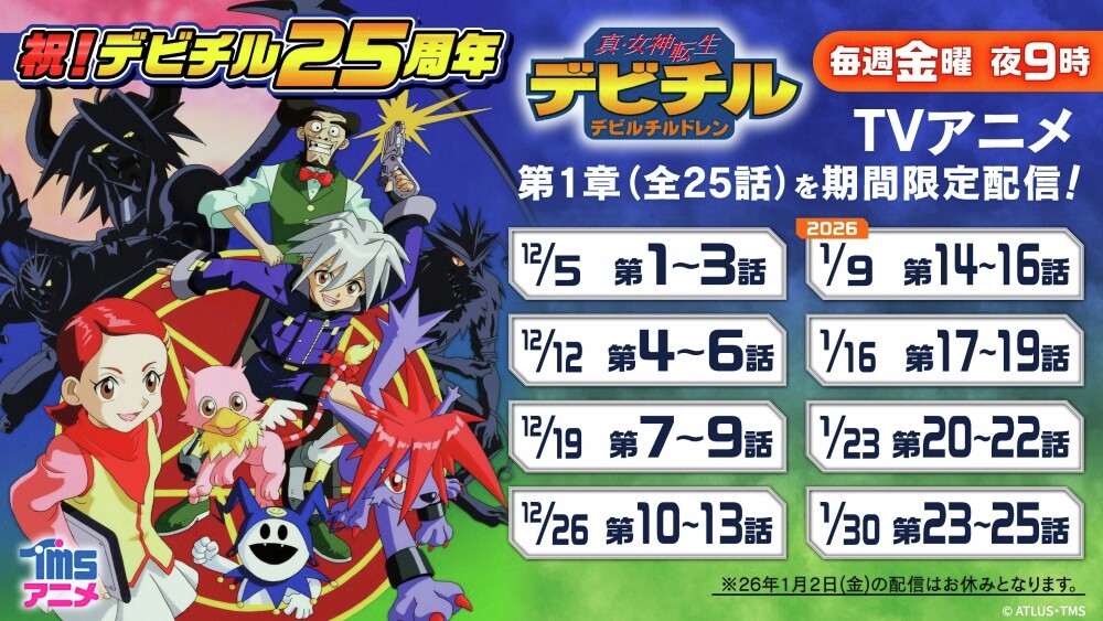 TVアニメ『真・女神転生デビルチルドレン』の無料配信がYouTubeにて