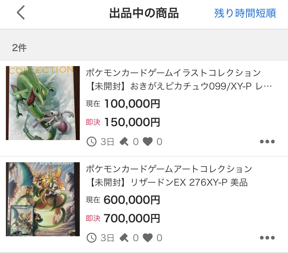 出品したぜb リザードンEXのほうはちょっと高めに設定しといた 売れ
