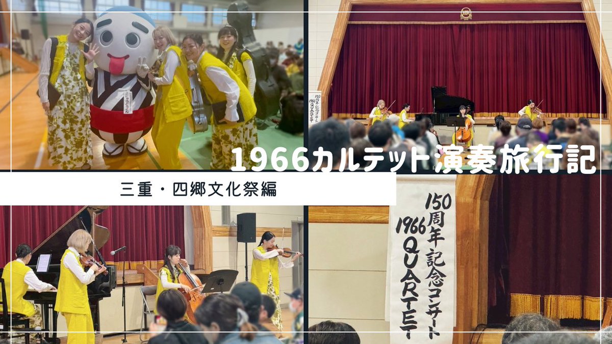 【YouTube更新！】
1966カルテット演奏旅行記〜四日市・四郷文化祭編〜 youtu.be/GYlTy1lsUTI?si… <a href="/YouTube/">YouTube</a>より

<a href="/Konyudoukun/">こにゅうどうくん</a> にも会えて、松浦の嬉しさが爆発しています。笑